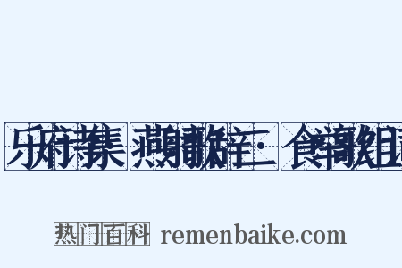 乐府诗集·燕射歌辞二·食举歌组词是什么意思的图片